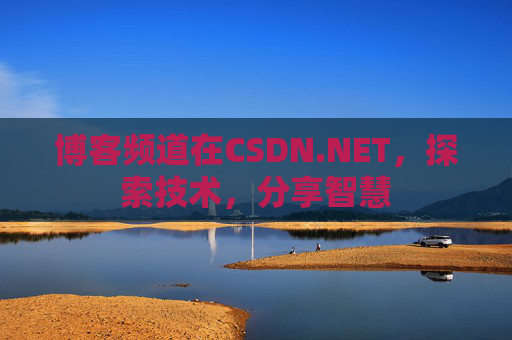 博客频道在CSDN.NET，探索技术，分享智慧